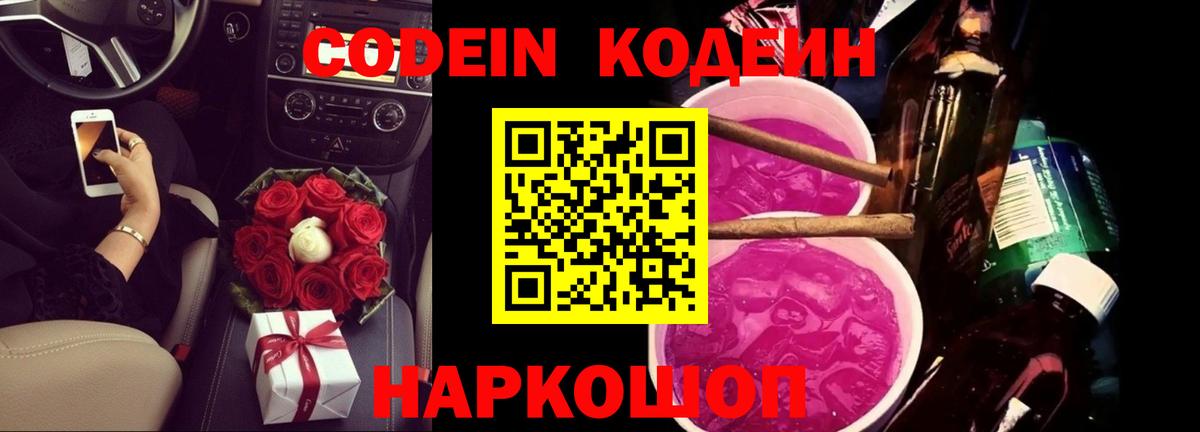 Codein Purple Drank Белебей